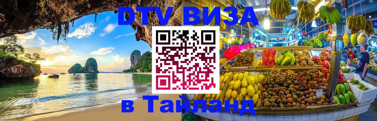 Visa ДТВ Тайланд помощь 