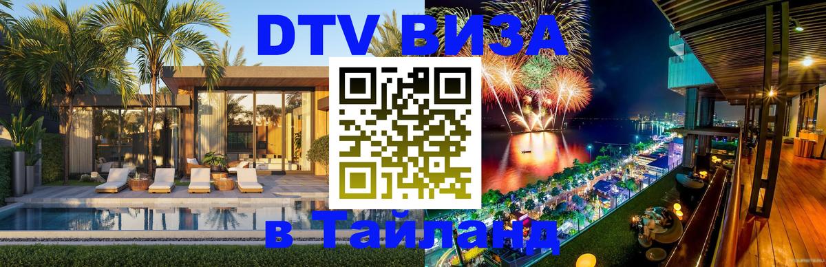 DTV виза Тайланд Бишкек 